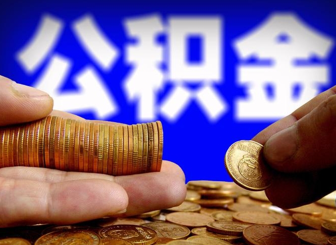 公积金是一定要交的吗-灌南公积金代办平台